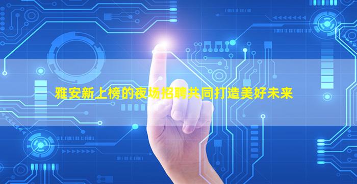 韶关KTV招聘